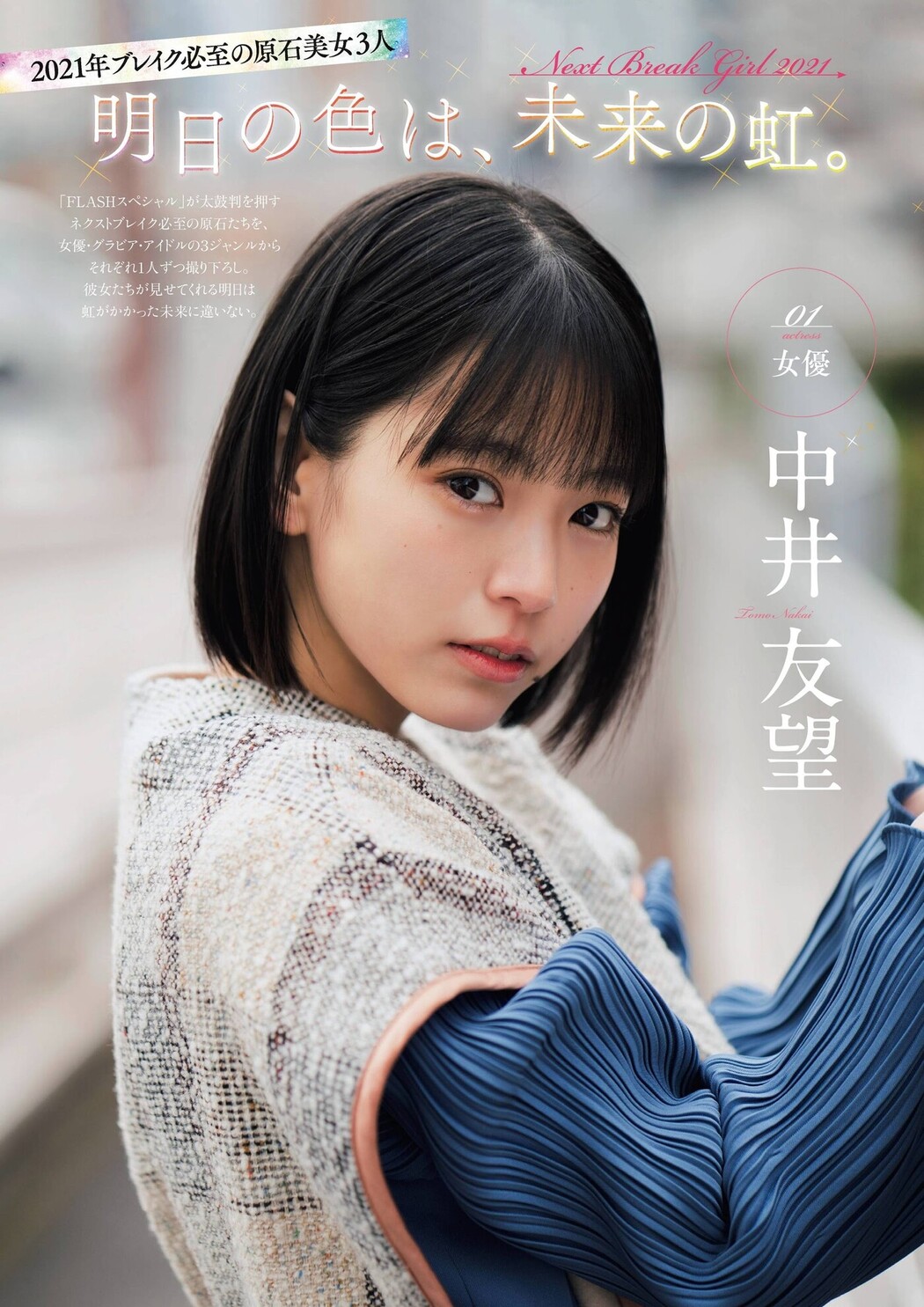 Anio Tayu あにお天湯, FLASHスペシャルグラビアBEST 2021年新年号 Cover Photo