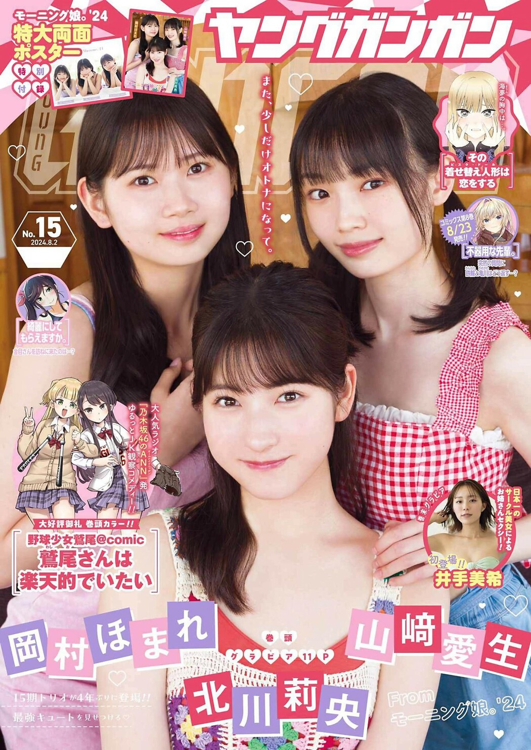 北川莉央・山﨑愛生・岡村ほまれ, Young Gangan 2024 No.15 (ヤングガンガン 2024年15号) Cover Photo