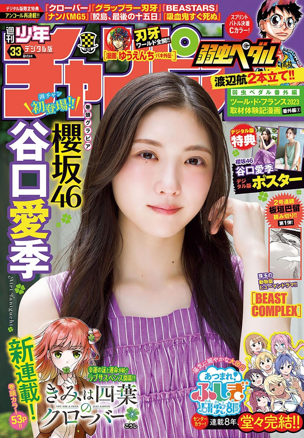 Airi Taniguchi 谷口愛季, Shonen Champion 2024 No.33 (少年チャンピオン 2024年33号) Cover Photo