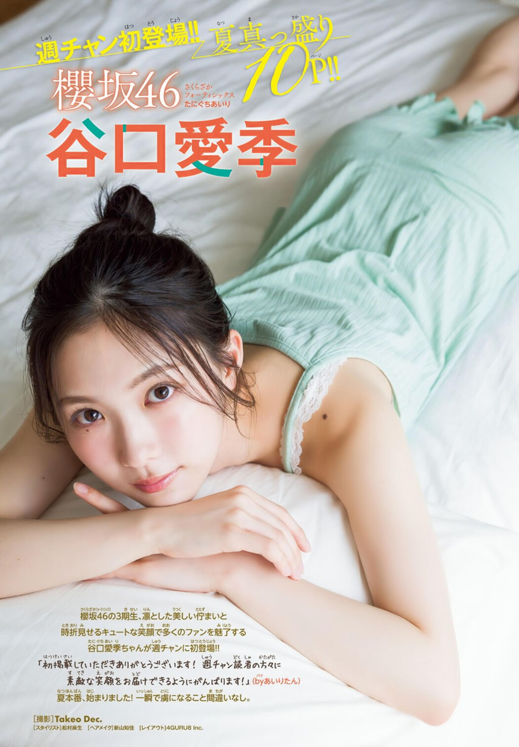 Airi Taniguchi 谷口愛季, Shonen Champion 2024 No.33 (少年チャンピオン 2024年33号)