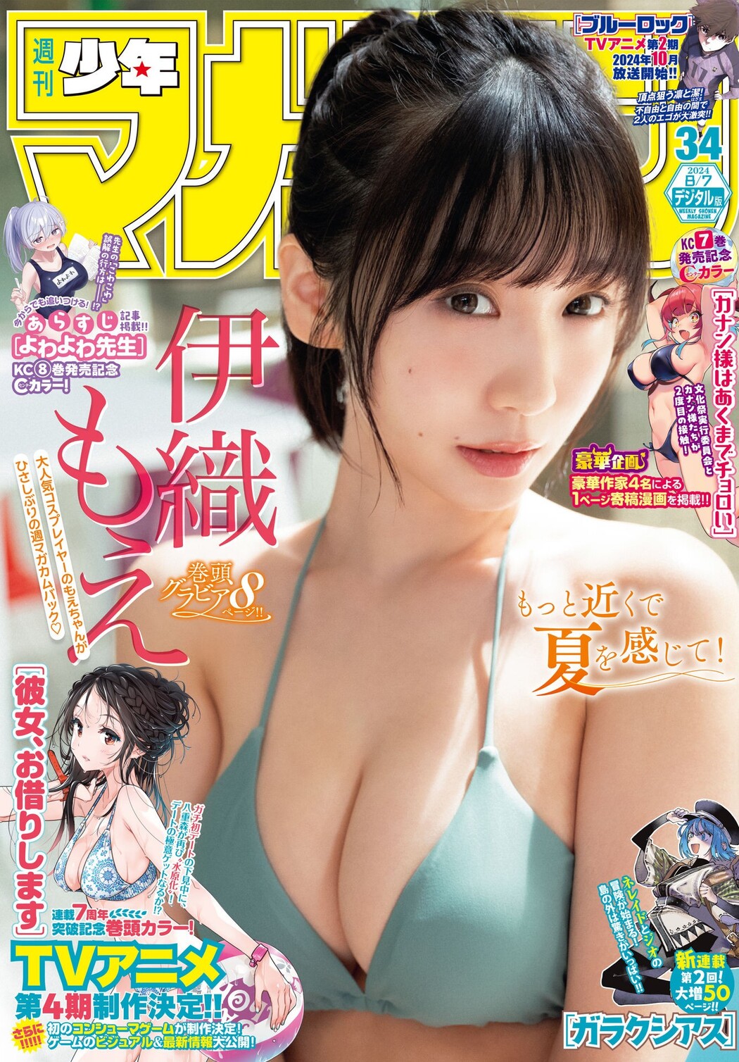 Moe Iori 伊織もえ, Shonen Magazine 2024 No.34 (週刊少年マガジン 2024年34号) Cover Photo