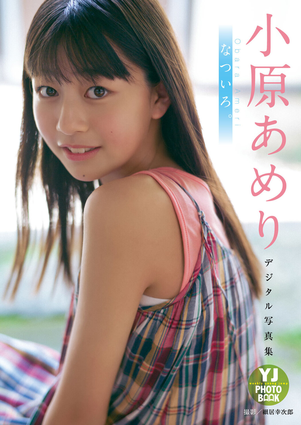 Ameri Obara 小原あめり, Young Jump 2024 No.34 (ヤングジャンプ 2024年34号)