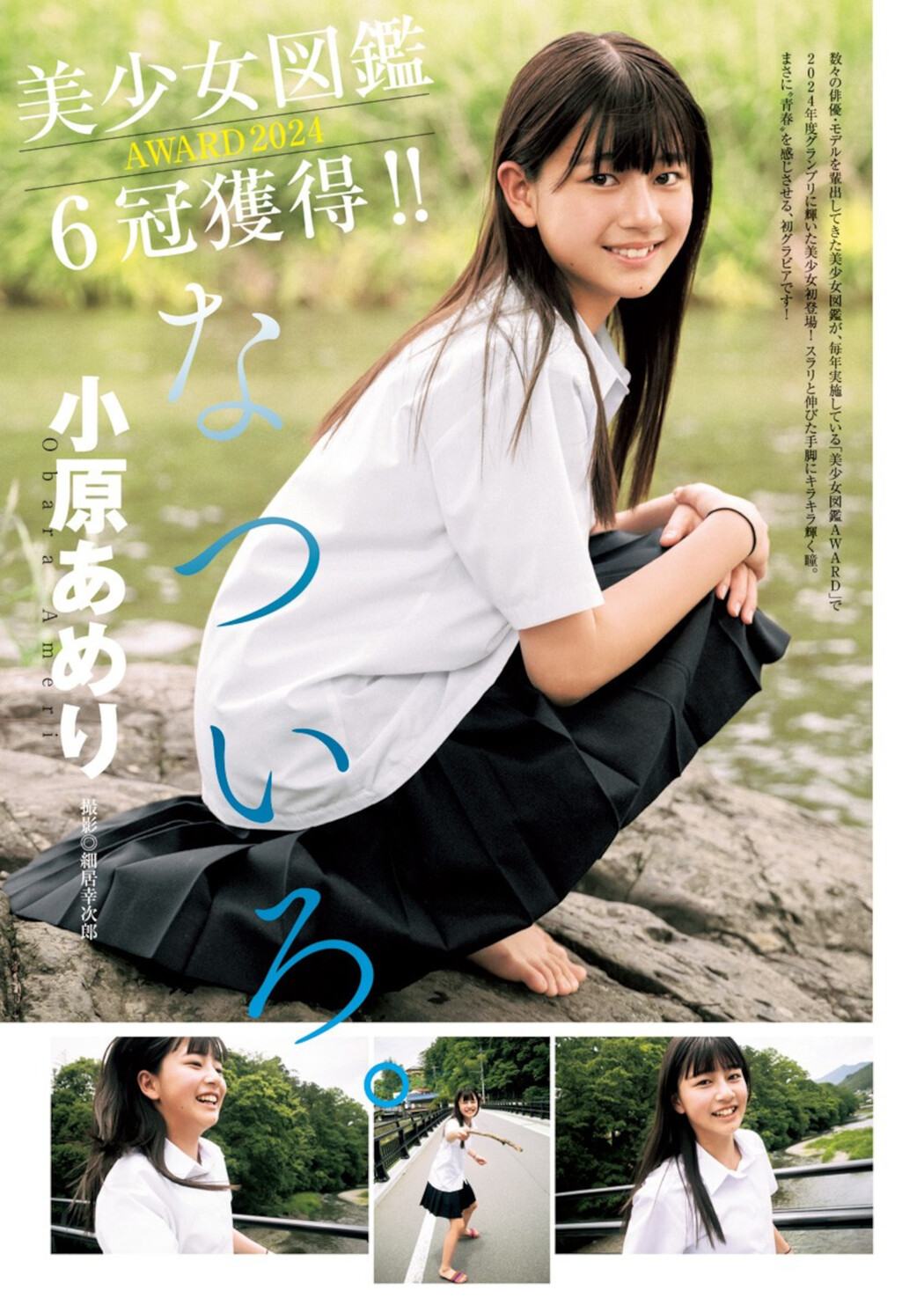 Ameri Obara 小原あめり, Young Jump 2024 No.34 (ヤングジャンプ 2024年34号) Cover Photo