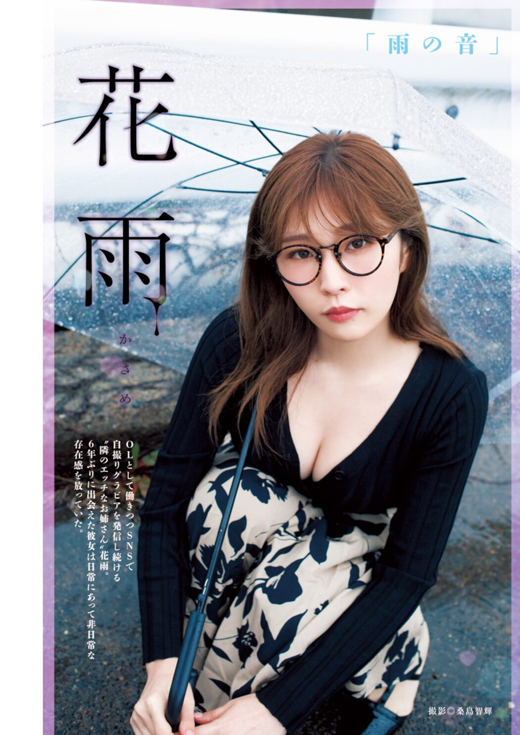 Kasame 花雨, Young Jump 2024 No.34 (ヤングジャンプ 2024年34号) Cover Photo