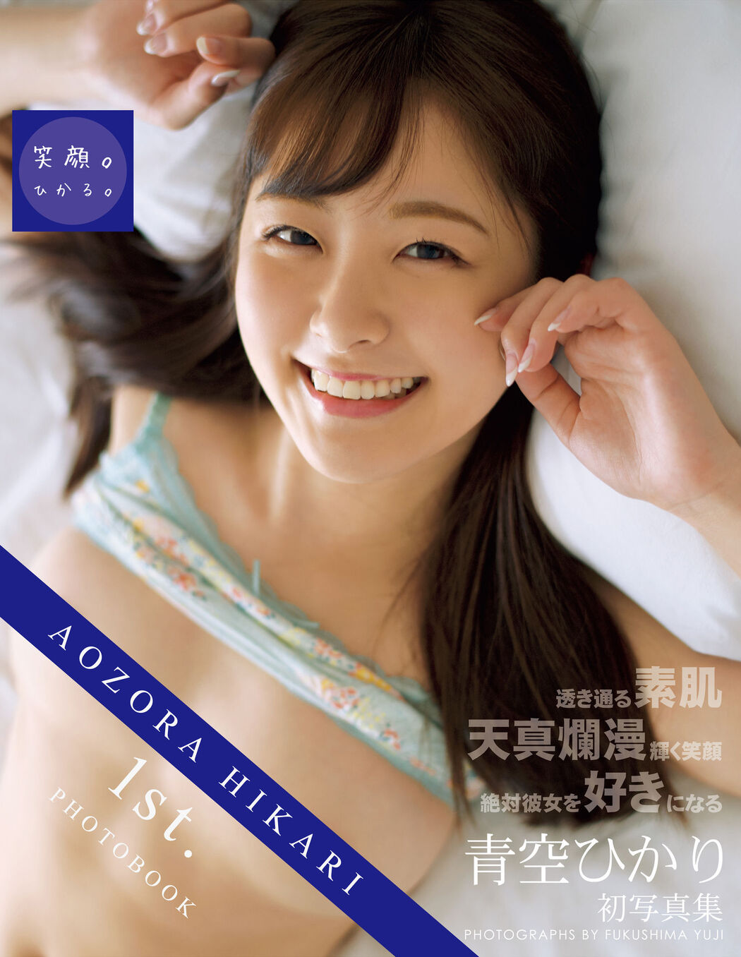 Hikari Aozora 青空ひかり, 1st.写真集 [笑顔。ひかる。] Set.03 Cover Photo