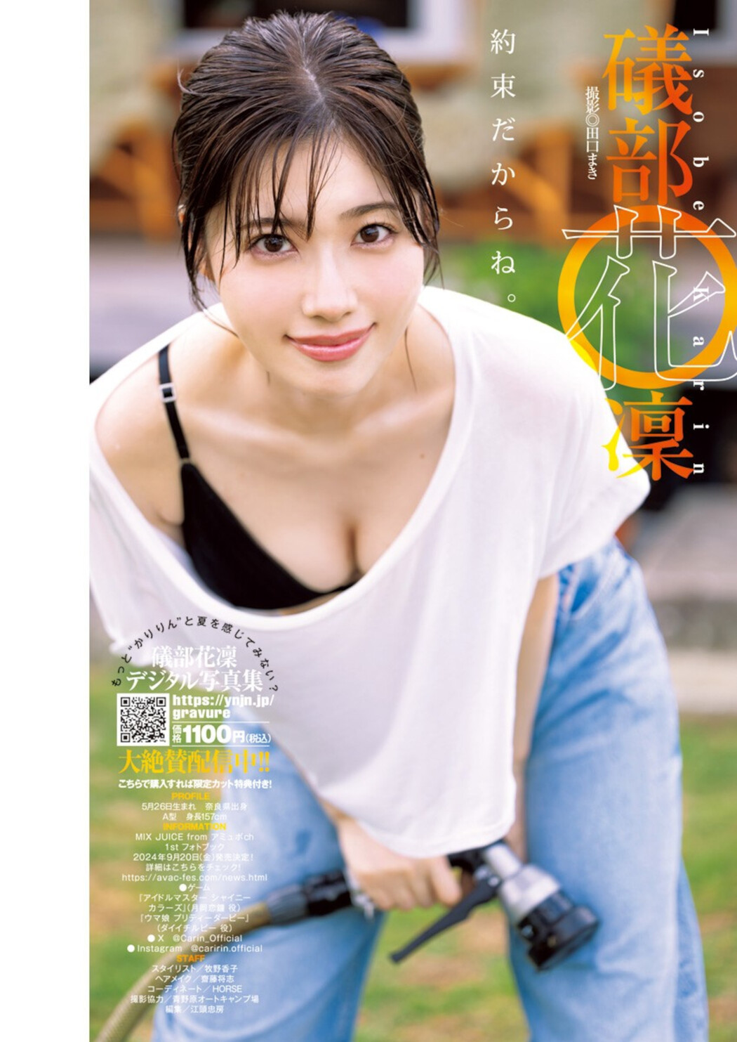 Karin Isobe 礒部花凜, Young Jump 2024 No.34 (ヤングジャンプ 2024年34号) Cover Photo