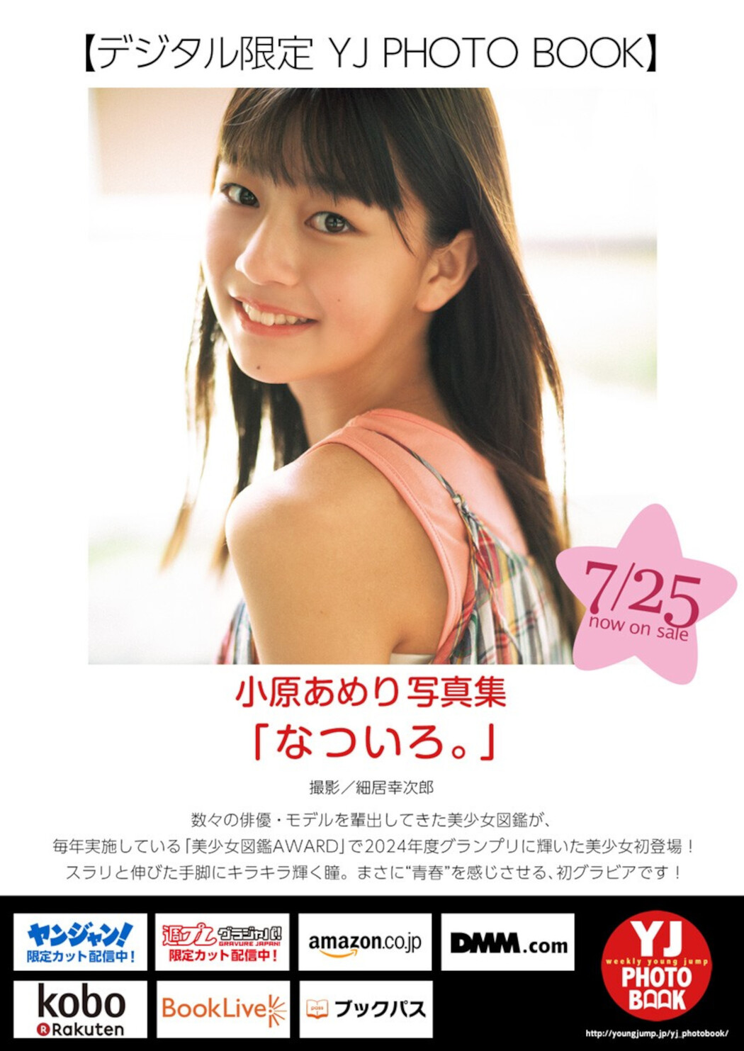 Ameri Obara 小原あめり, Young Jump 2024 No.34 (ヤングジャンプ 2024年34号)