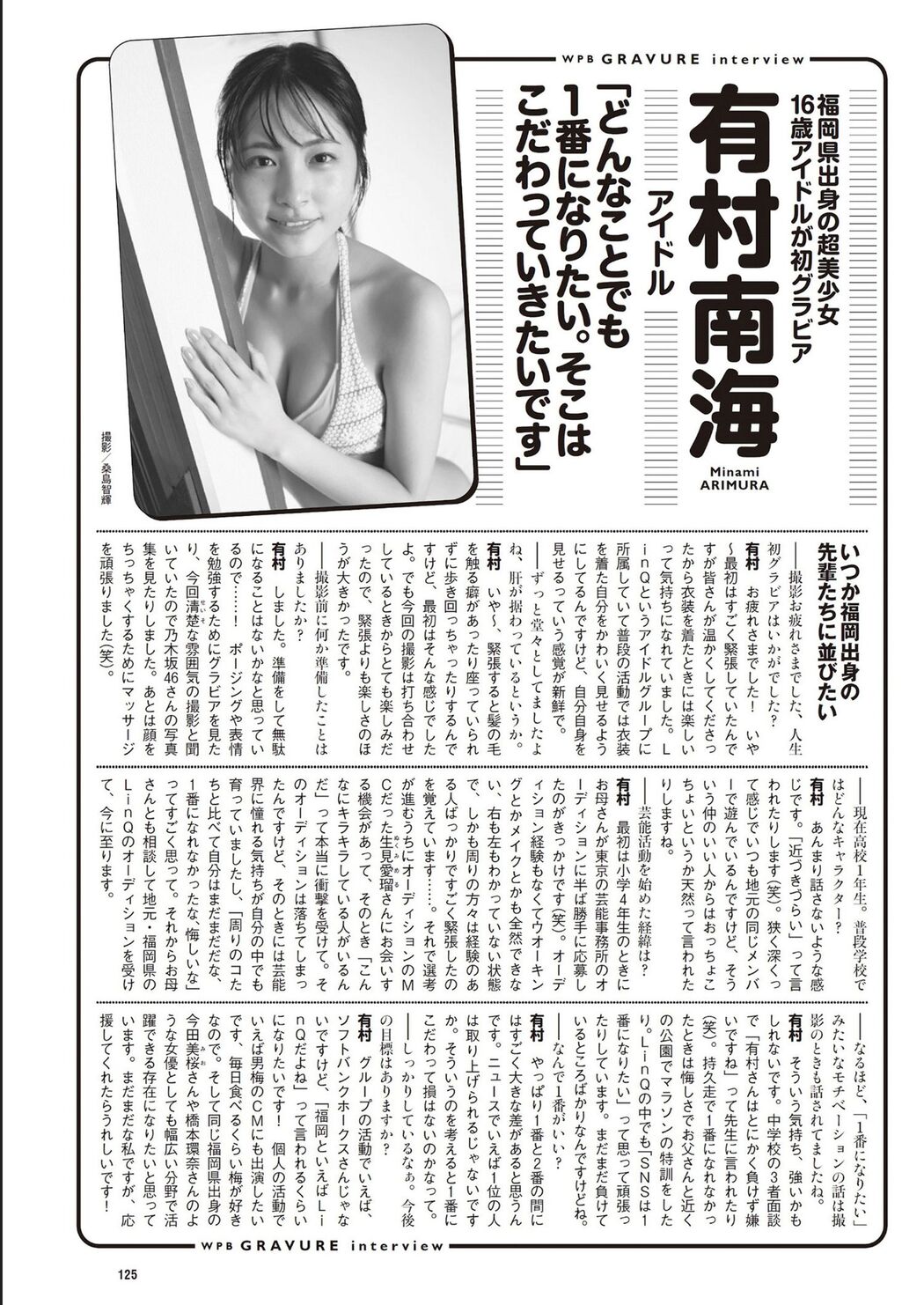 Minami Arimura 有村南海, Weekly Playboy 2024 No.32 (週刊プレイボーイ 2024年32号)