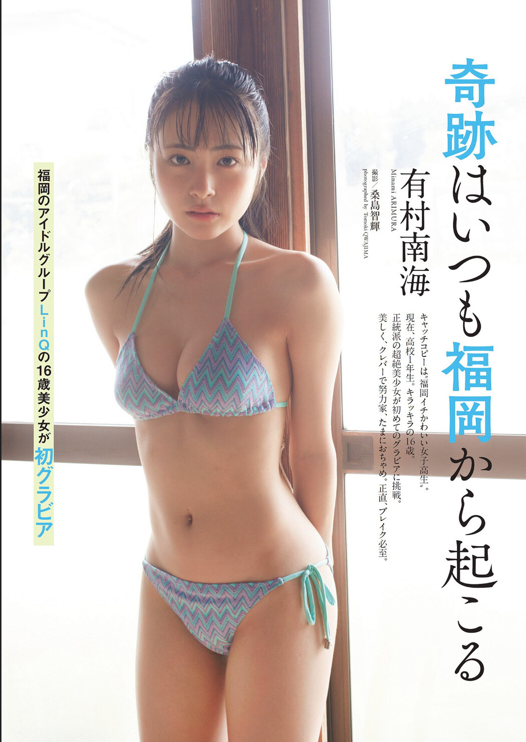 Minami Arimura 有村南海, Weekly Playboy 2024 No.32 (週刊プレイボーイ 2024年32号) Cover Photo