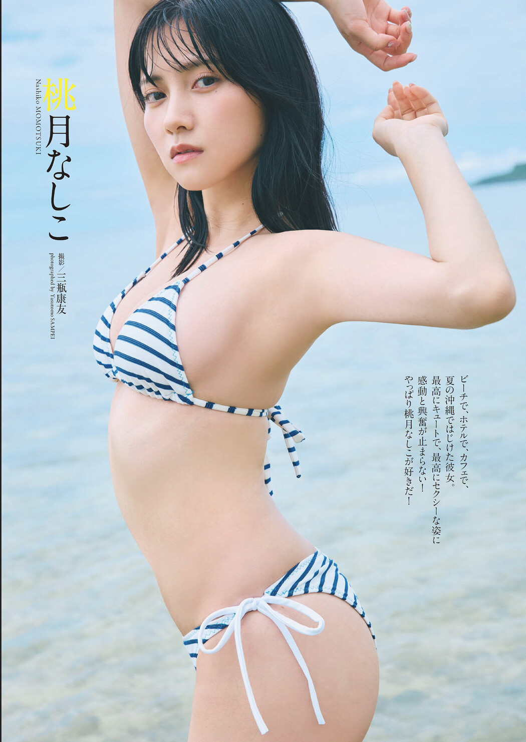 Nashiko Momotsuki 桃月なしこ, Weekly Playboy 2024 No.32 (週刊プレイボーイ 2024年32号)