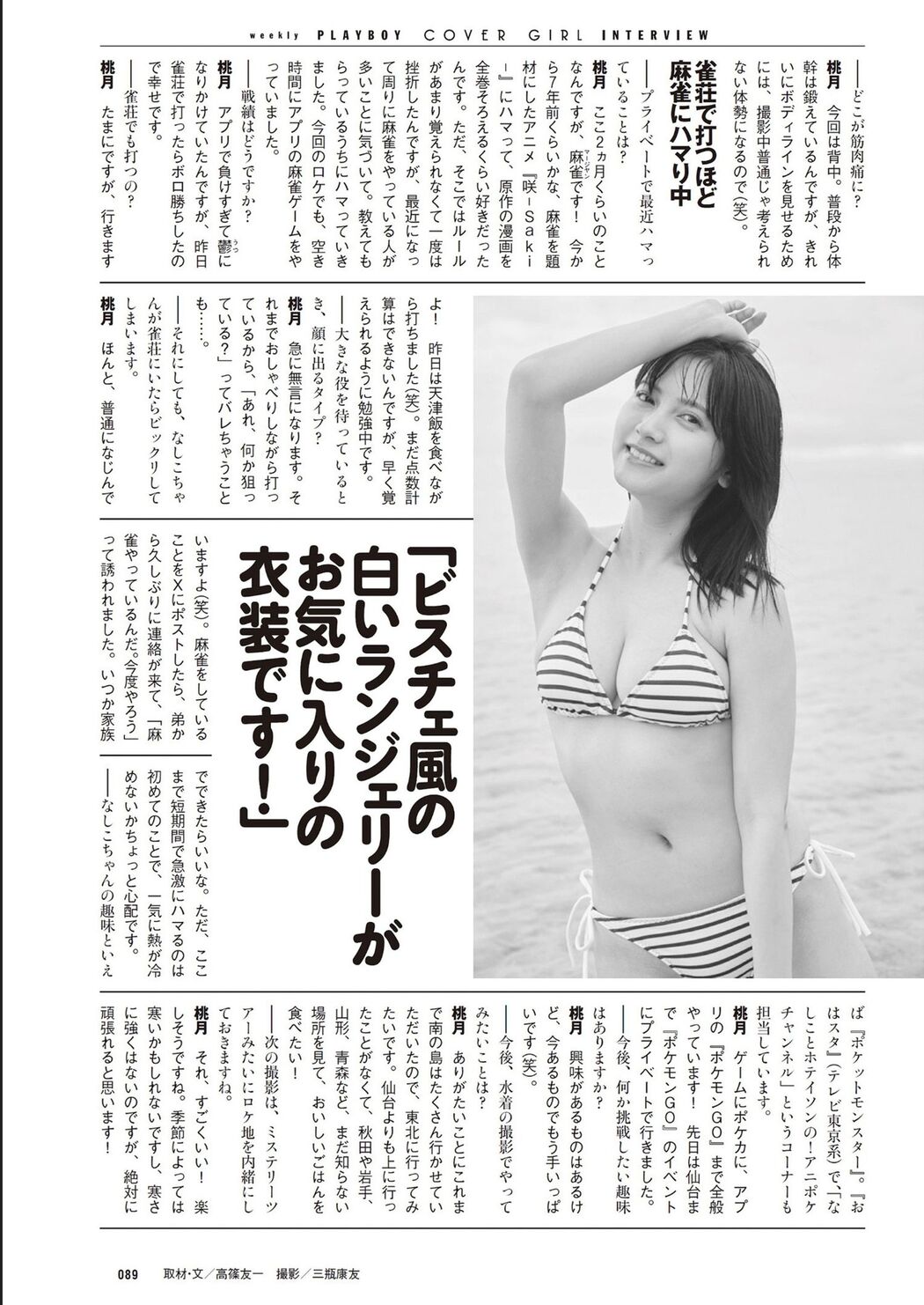 Nashiko Momotsuki 桃月なしこ, Weekly Playboy 2024 No.32 (週刊プレイボーイ 2024年32号)