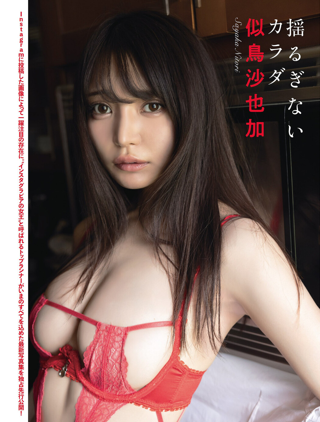 Sayaka Nitori 似鳥沙也加, FLASH 2024.08.06 (フラッシュ 2024年8月6日号) Cover Photo
