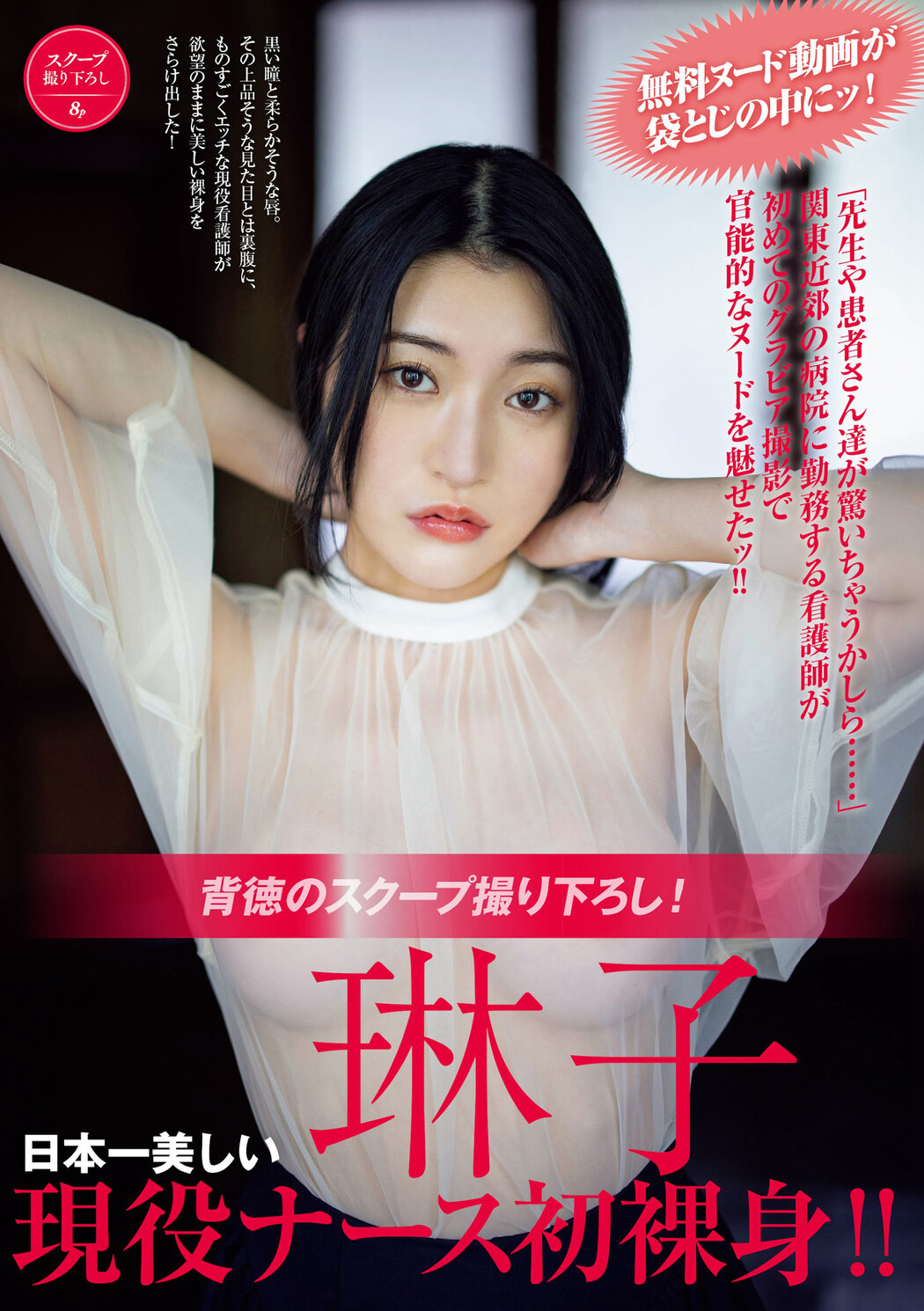 RINKO 琳子, FRIDAY 2024.08.09 (フライデー 2024年8月9日号) Cover Photo