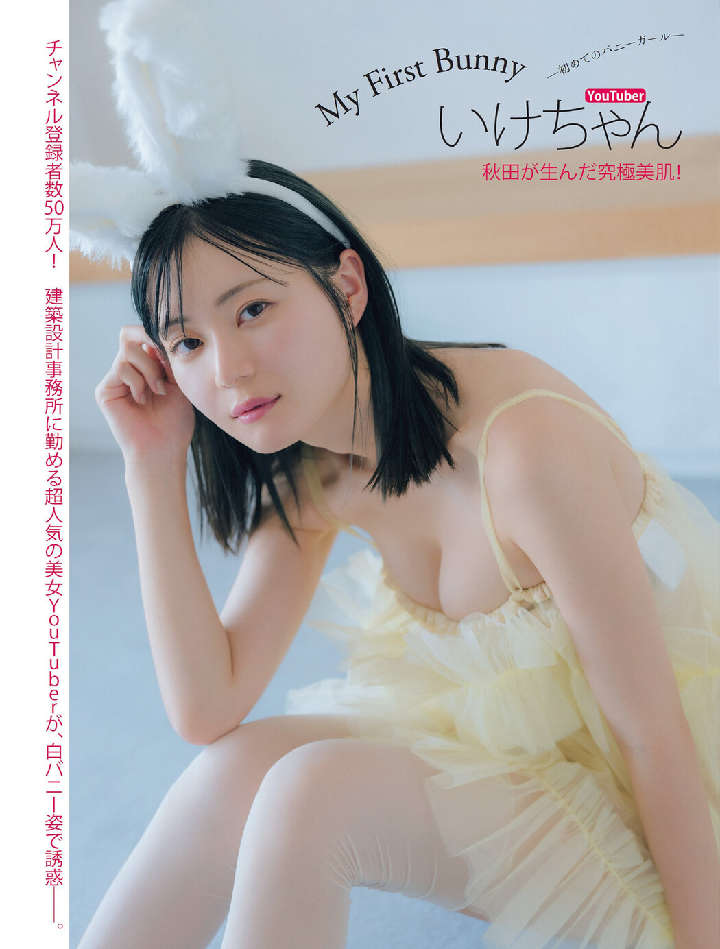Ikechan いけちゃん, FLASH 2024.08.06 (フラッシュ 2024年8月6日号) Cover Photo