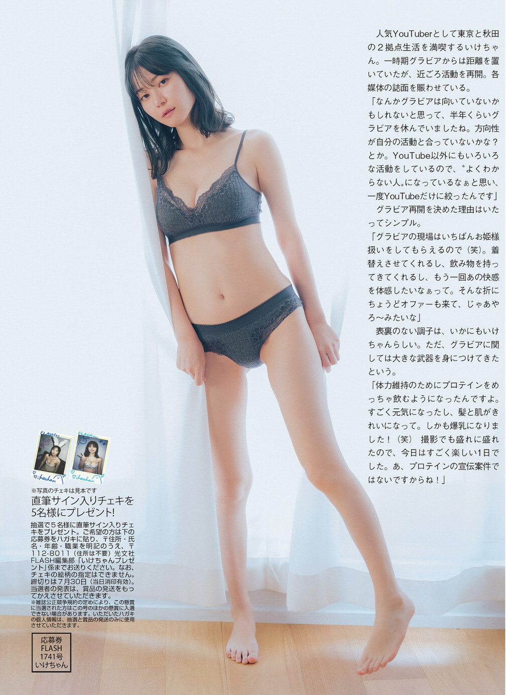 Ikechan いけちゃん, FLASH 2024.08.06 (フラッシュ 2024年8月6日号)