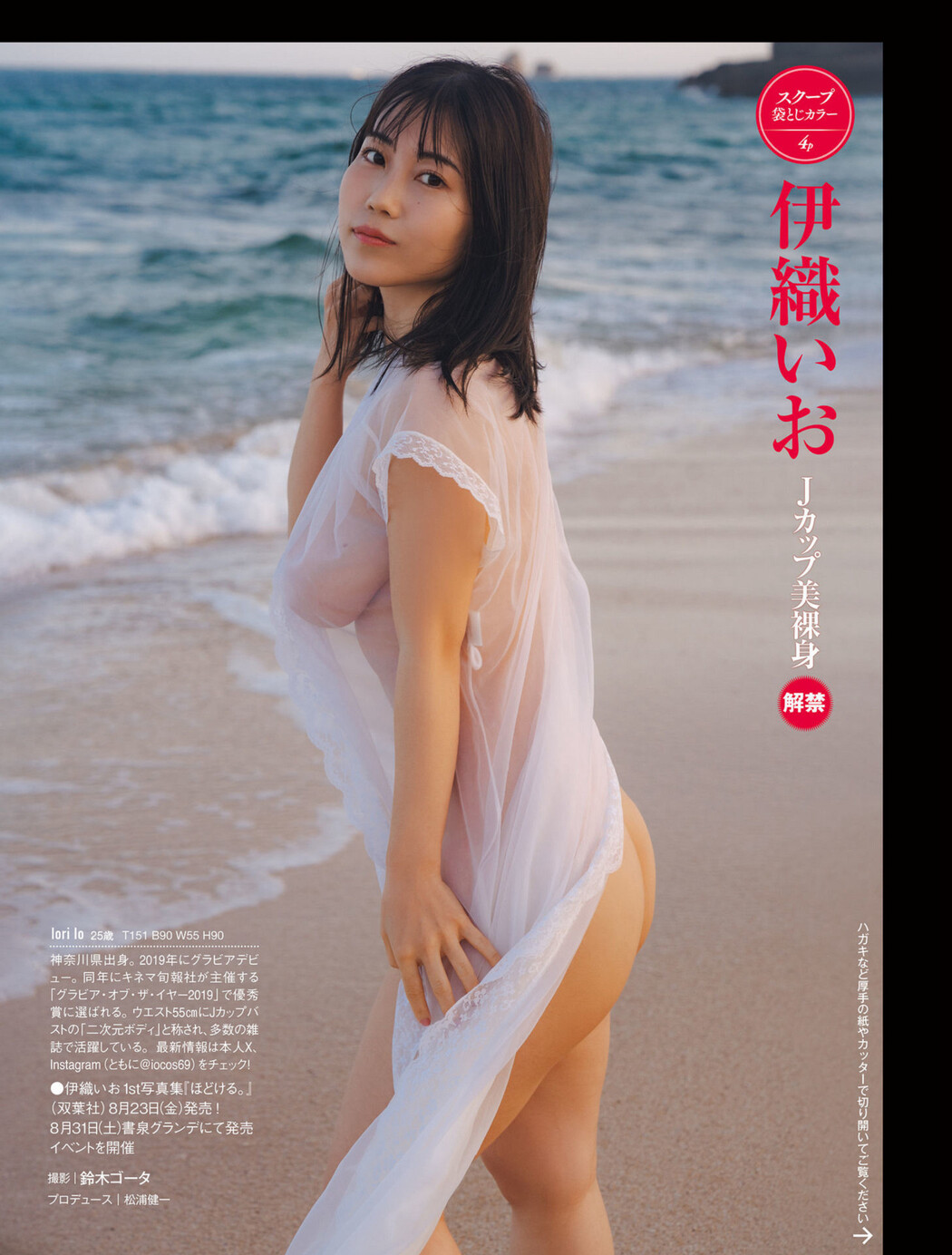 Io Iori 伊織いお, FRIDAY 2024.08.09 (フライデー 2024年8月9日号)