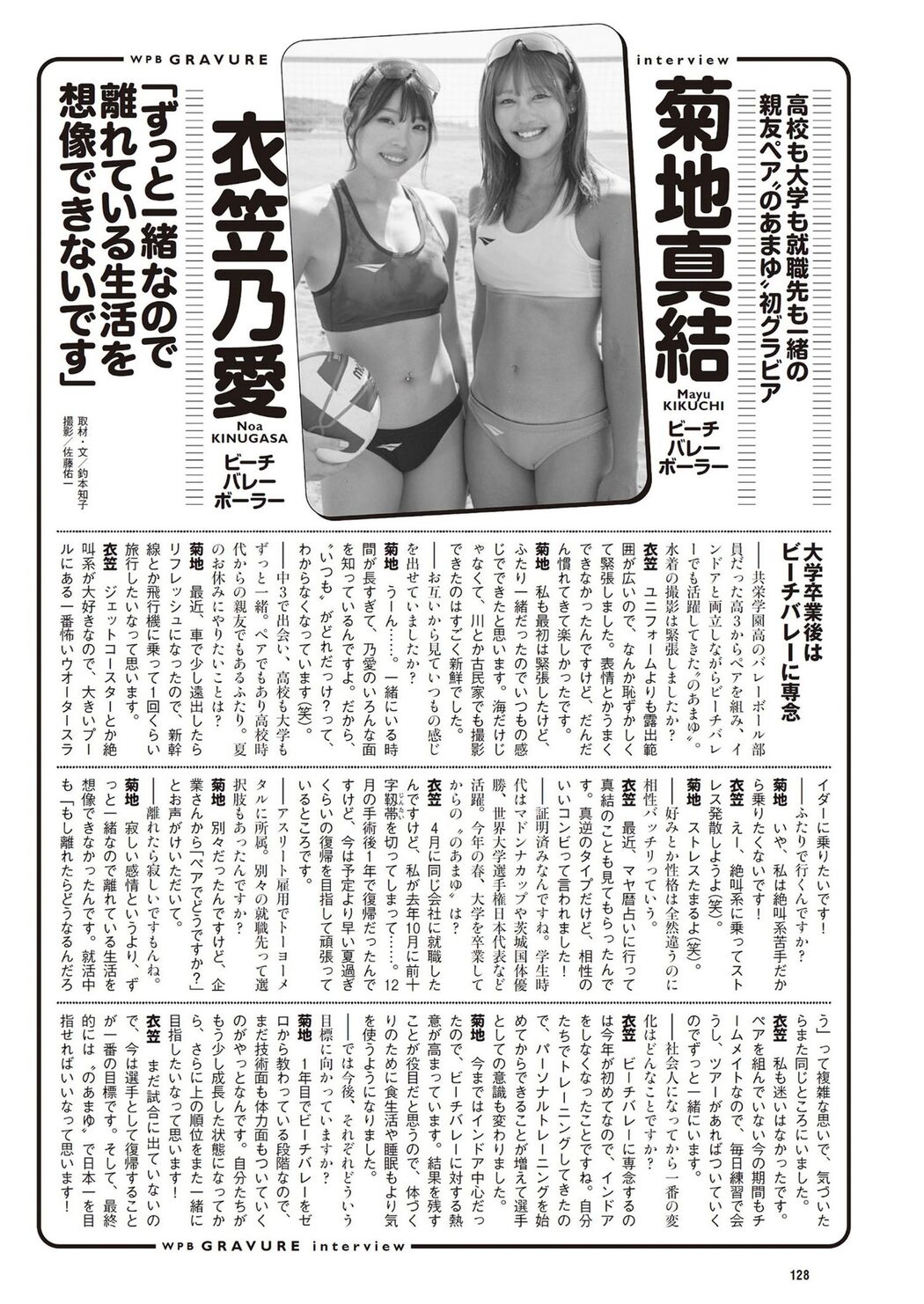 衣笠乃愛・菊地真結, Weekly Playboy 2024 No.33 (週刊プレイボーイ 2024年33号)