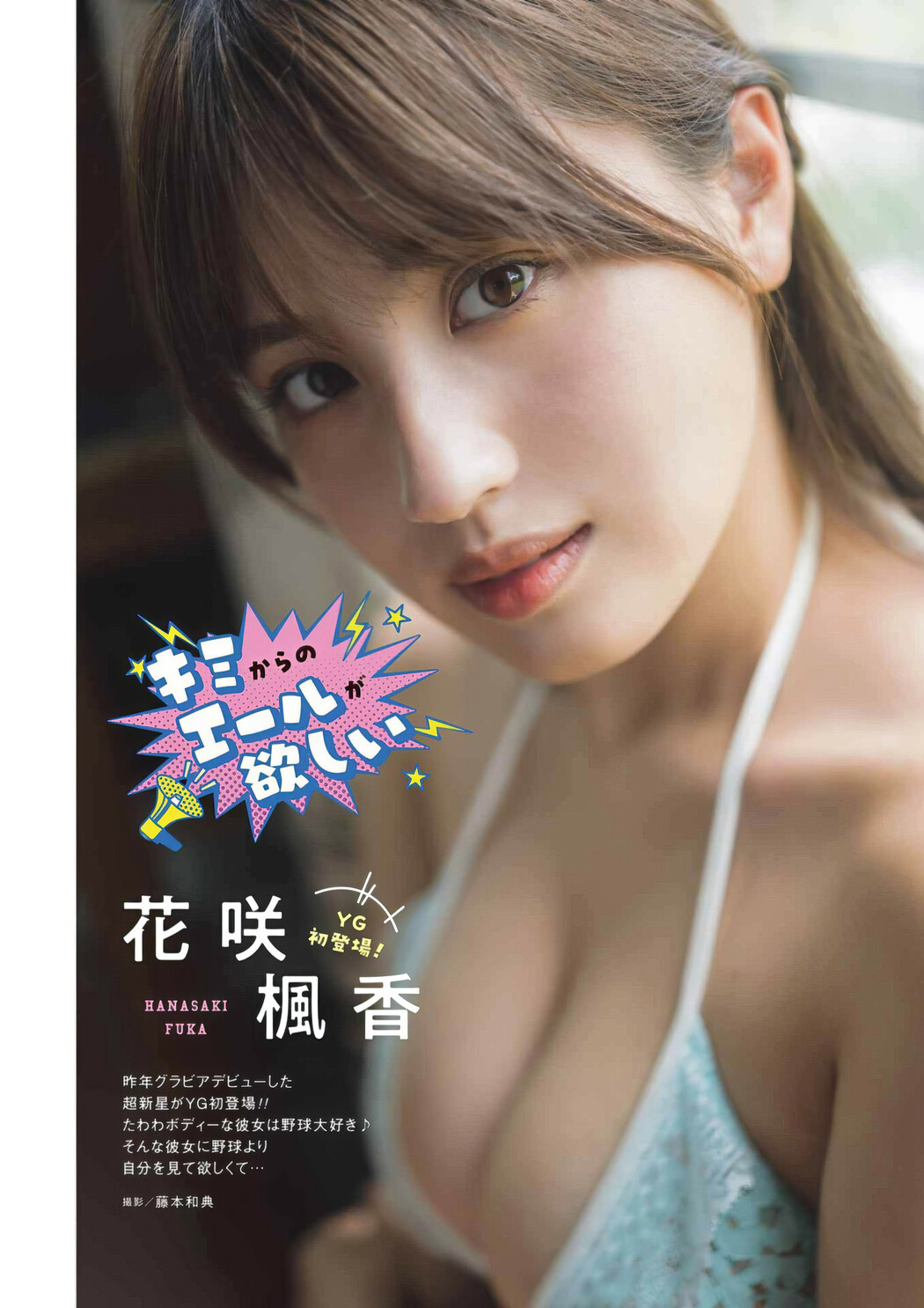 Fuka Hanasaki 花咲楓香, Young Gangan 2024 No.16 (ヤングガンガン 2024年16号) Cover Photo