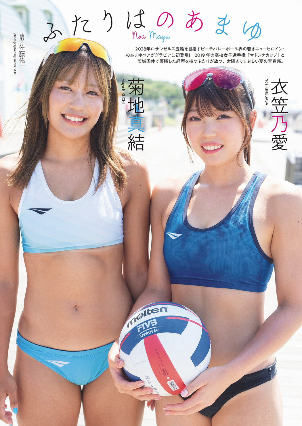 衣笠乃愛・菊地真結, Weekly Playboy 2024 No.33 (週刊プレイボーイ 2024年33号) Cover Photo