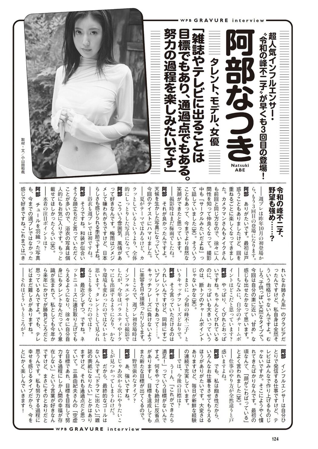 Natsuki Abe 阿部なつき, Weekly Playboy 2024 No.33 (週刊プレイボーイ 2024年33号)