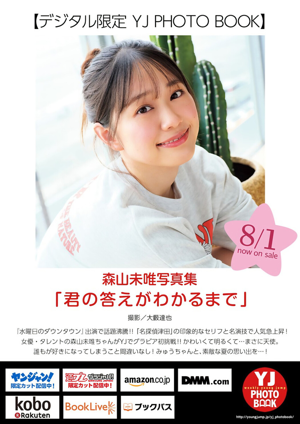 Myu Moriyama 森山未唯, Young Jump 2024 No.35 (ヤングジャンプ 2024年35号)