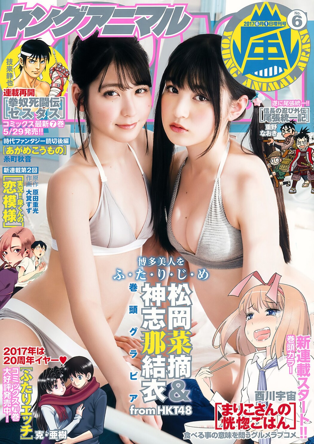 Natsumi Matsuoka 松岡菜摘, Yui Kojina 神志那結衣, Young Animal Arashi 2017 No.06 (ヤングアニマル嵐 2017年6月号) Cover Photo