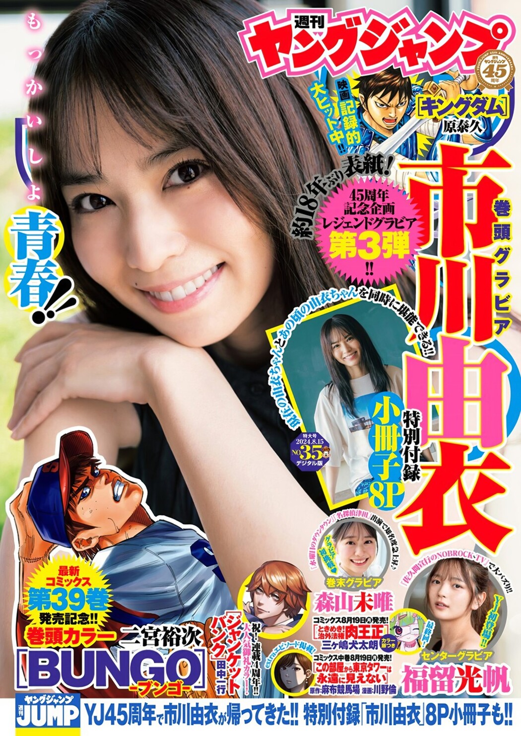 Yui Ichikawa 市川由衣, Young Jump 2024 No.35 (ヤングジャンプ 2024年35号) Cover Photo