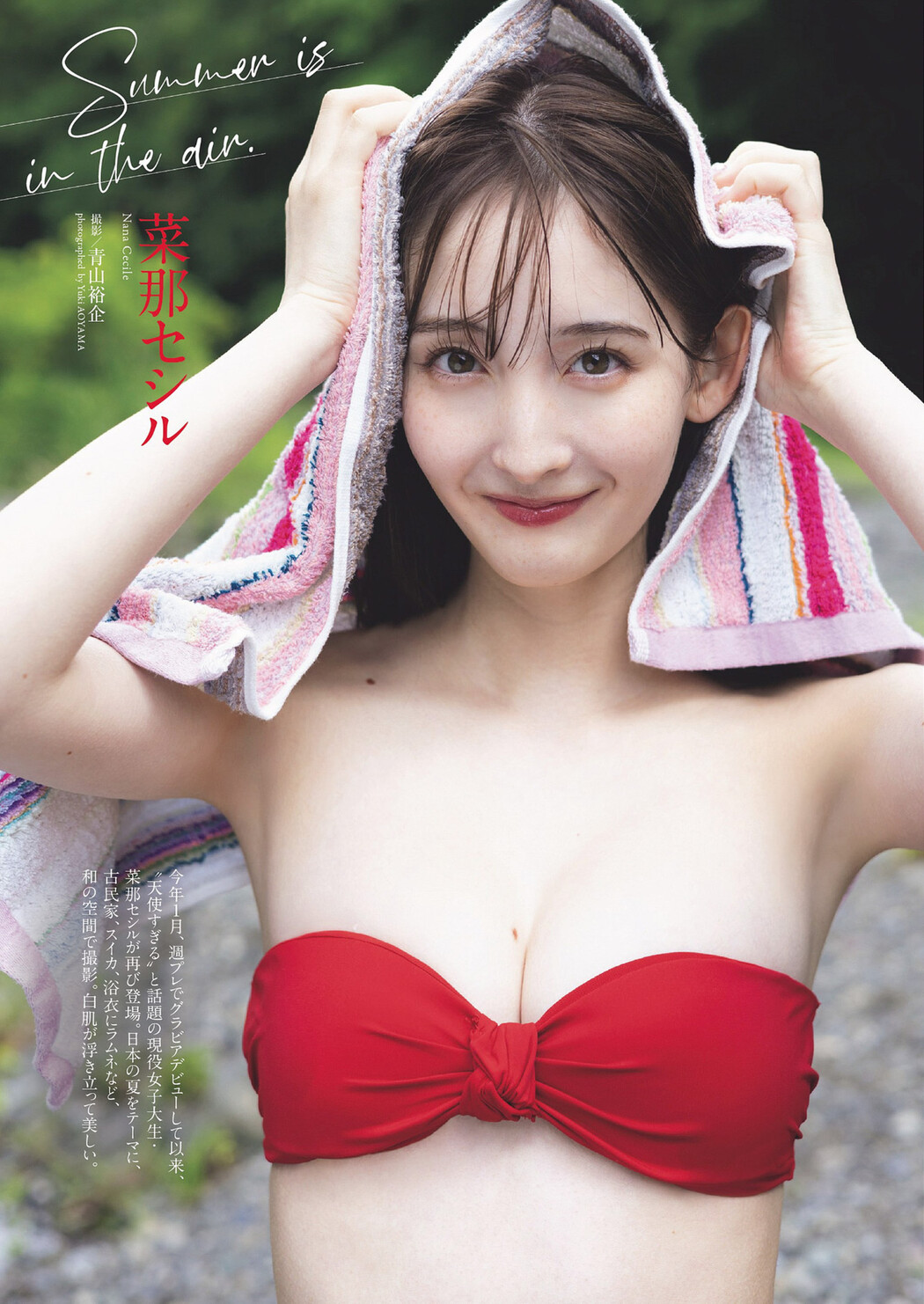 Nana Cecile 菜那セシル, Weekly Playboy 2024 No.33 (週刊プレイボーイ 2024年33号) Cover Photo