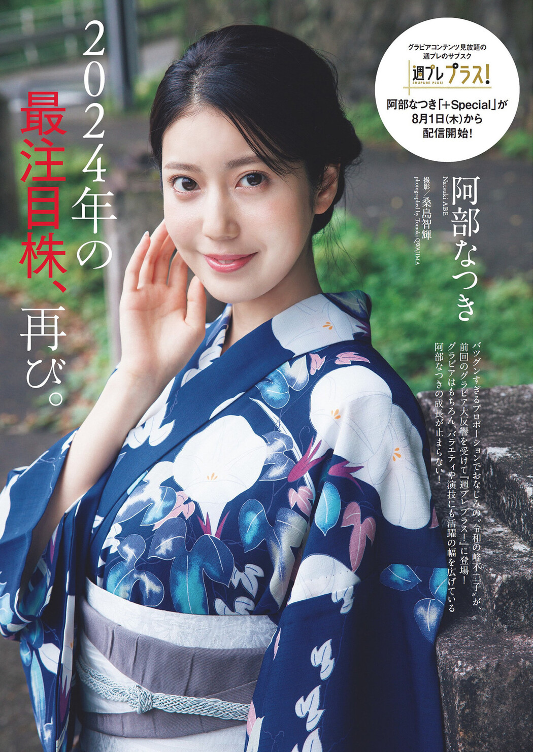 Natsuki Abe 阿部なつき, Weekly Playboy 2024 No.33 (週刊プレイボーイ 2024年33号) Cover Photo