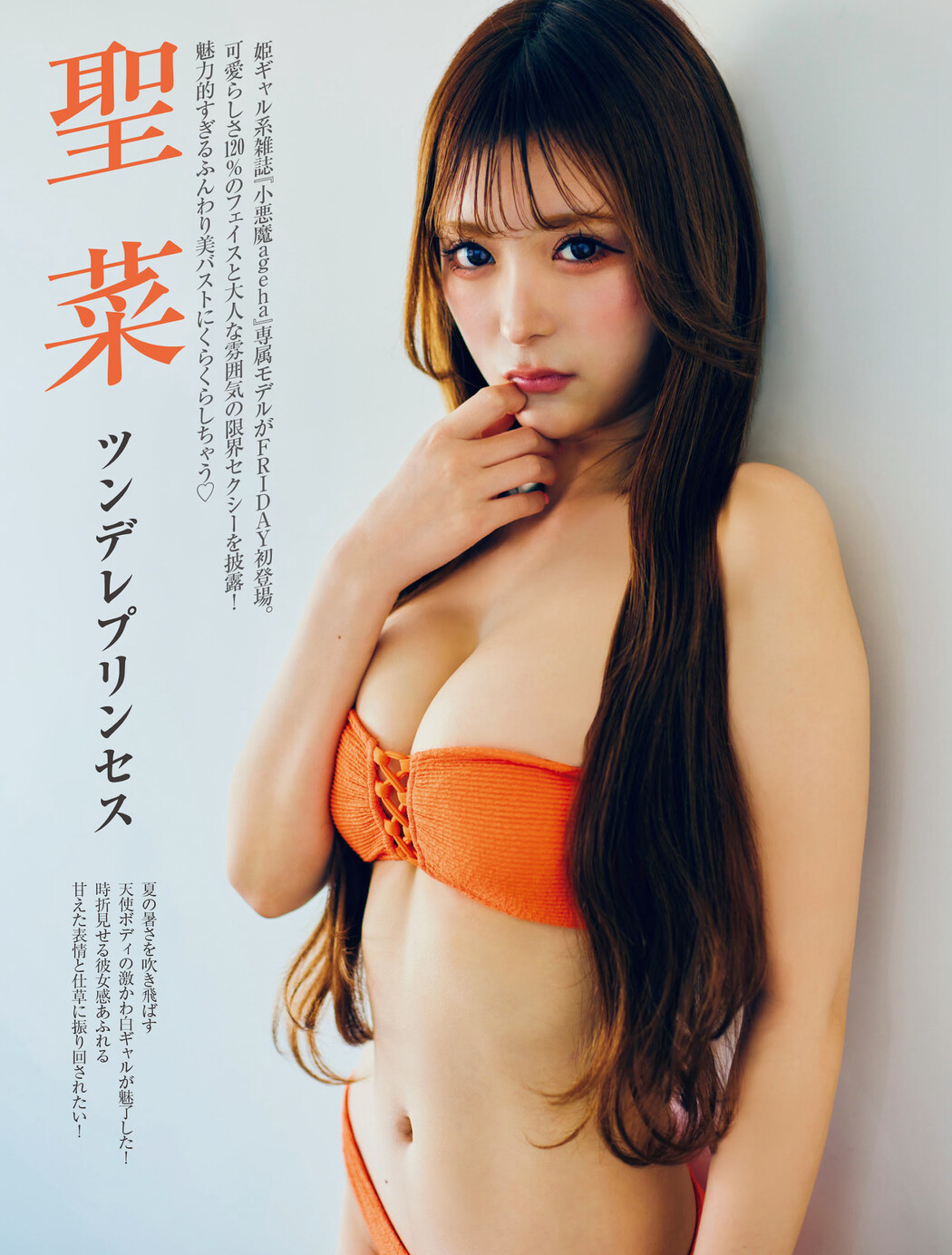 SEINA 聖菜, FRIDAY 2024.08.09 (フライデー 2024年8月9日号) Cover Photo