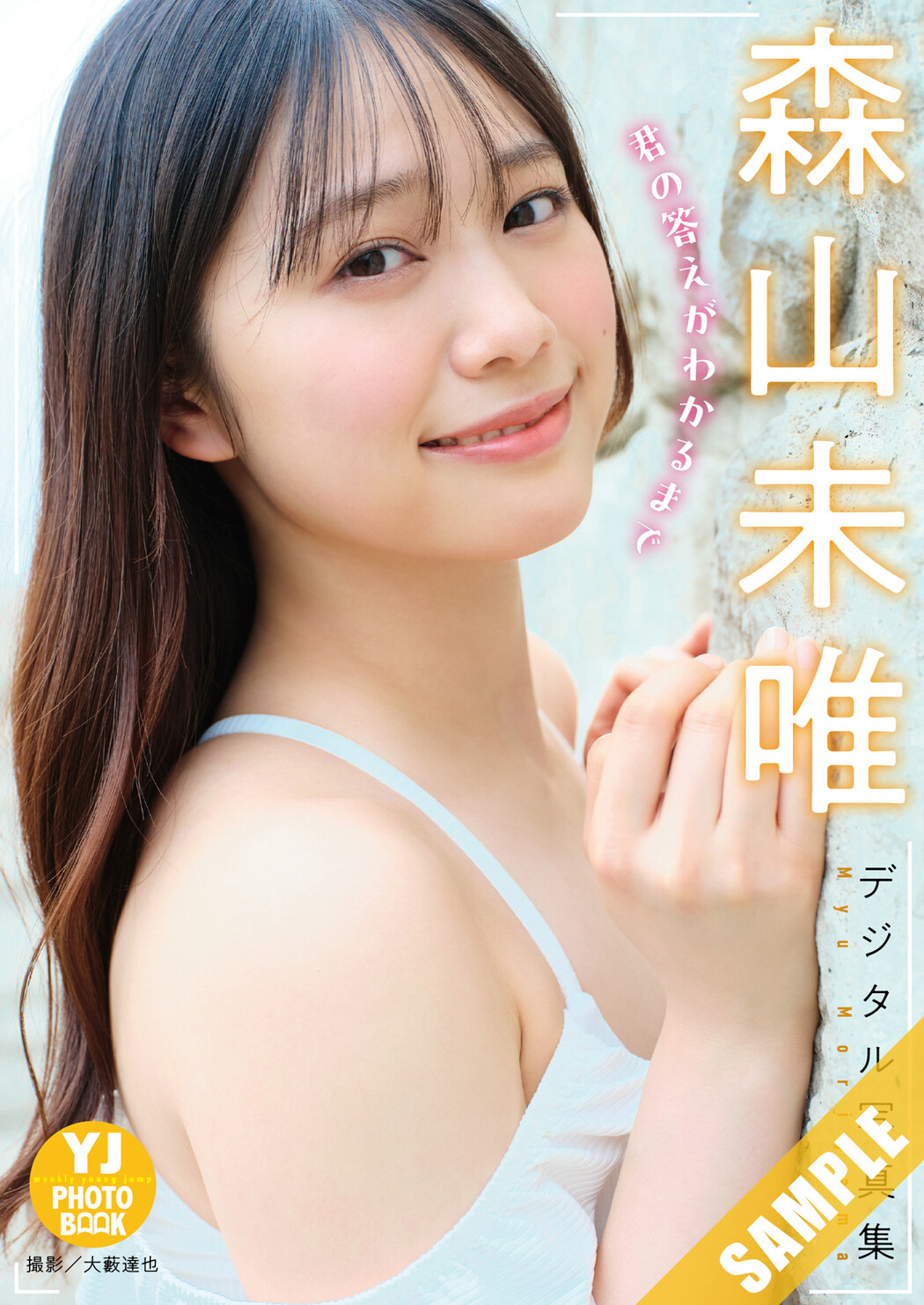 Myu Moriyama 森山未唯, Young Jump 2024 No.35 (ヤングジャンプ 2024年35号)