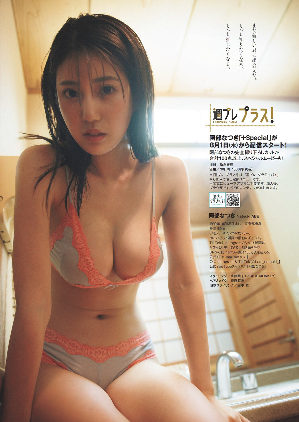 Natsuki Abe 阿部なつき, Weekly Playboy 2024 No.33 (週刊プレイボーイ 2024年33号)