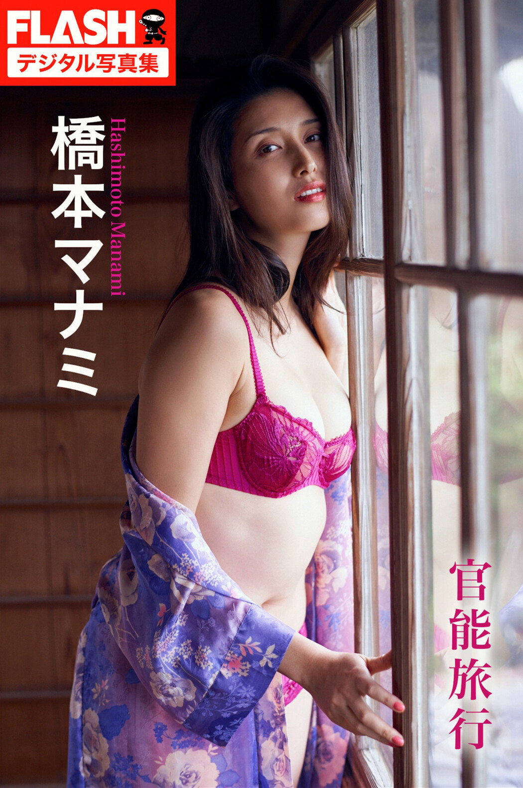 Manami Hashimoto 橋本マナミ, FLASHデジタル写真集 [官能旅行] Set.01 Cover Photo