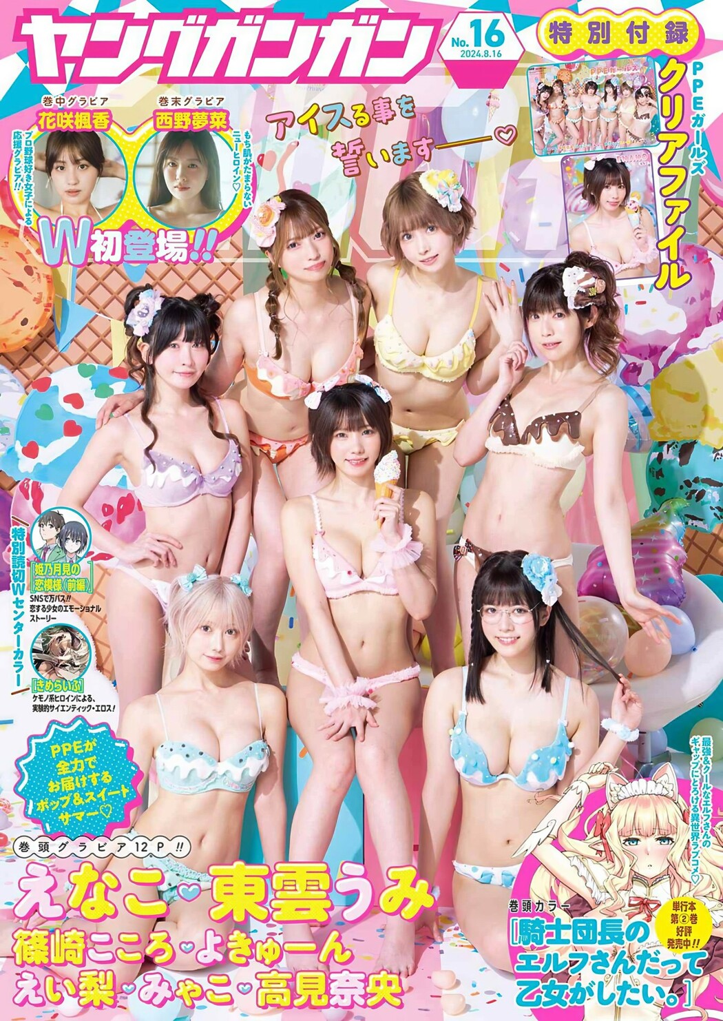 PPEガールズ, Young Gangan 2024 No.16 (ヤングガンガン 2024年16号) Cover Photo