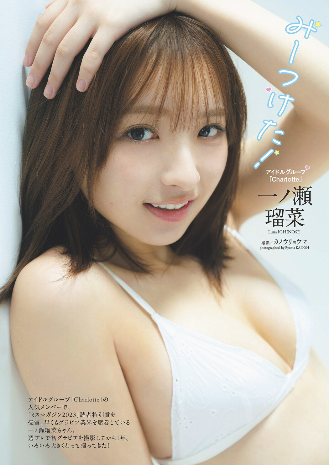 Runa Ichinose 一ノ瀬瑠菜, Weekly Playboy 2024 No.33 (週刊プレイボーイ 2024年33号) Cover Photo