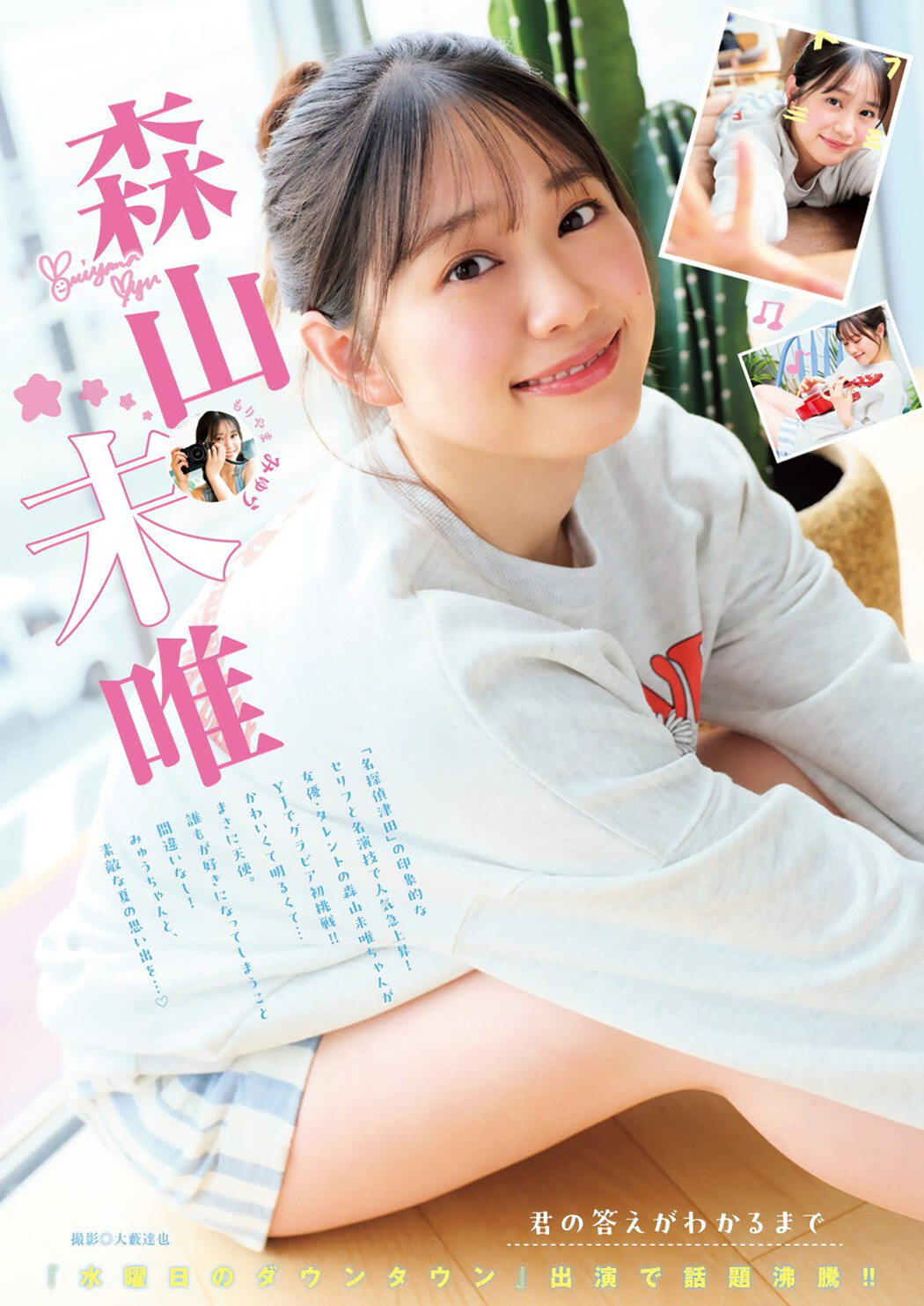 Myu Moriyama 森山未唯, Young Jump 2024 No.35 (ヤングジャンプ 2024年35号) Cover Photo