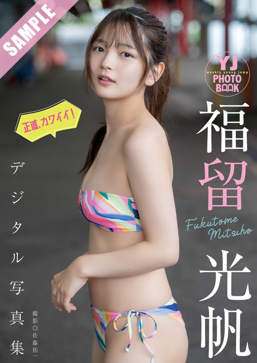 Mitsuho Fukutome 福留光帆, Young Jump 2024 No.35 (ヤングジャンプ 2024年35号)