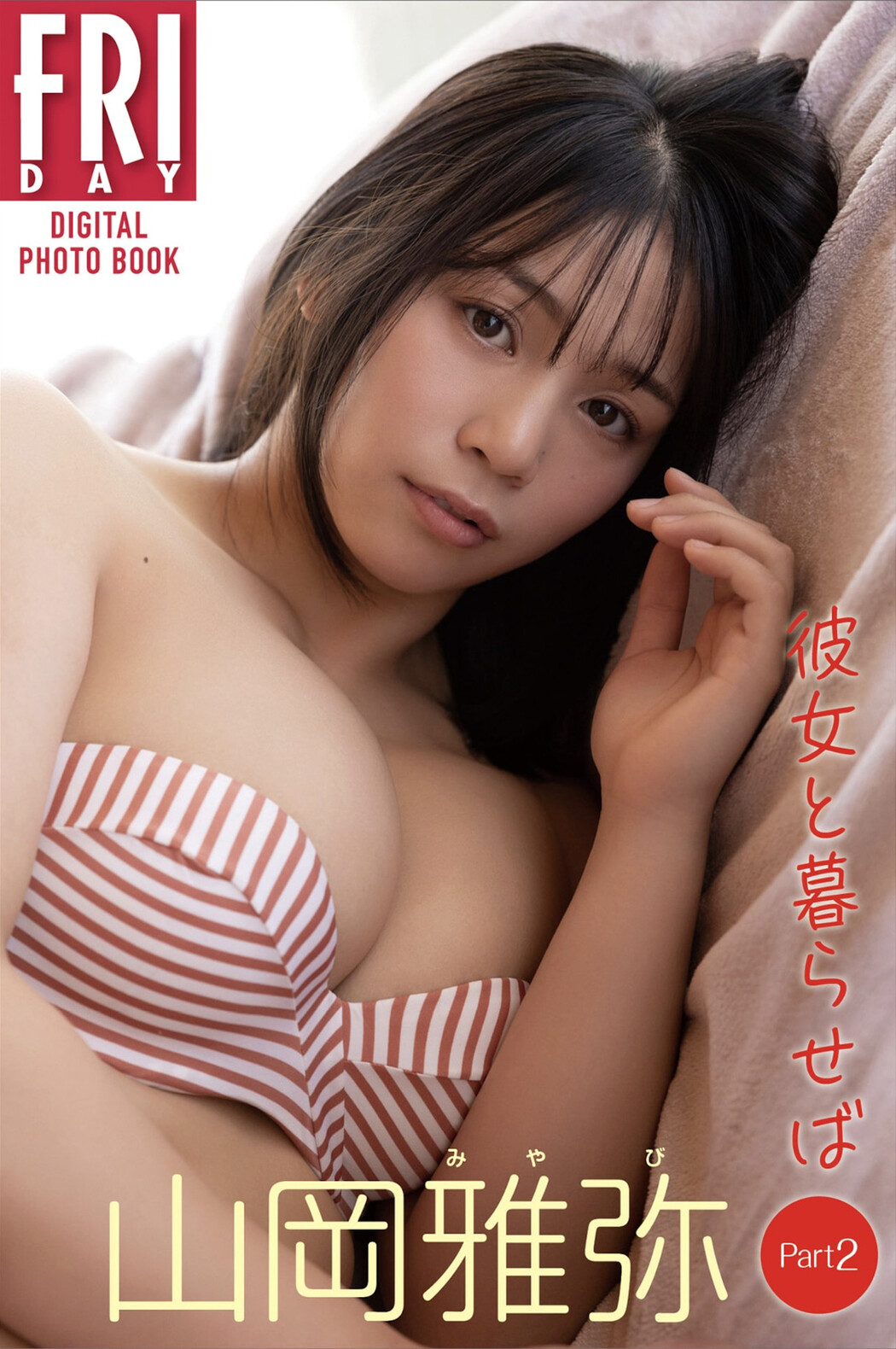 Miyabi Yamaoka 山岡雅弥, FRIDAYデジタル写真集 「彼女と暮らせば Part:2」 Set.01 Cover Photo