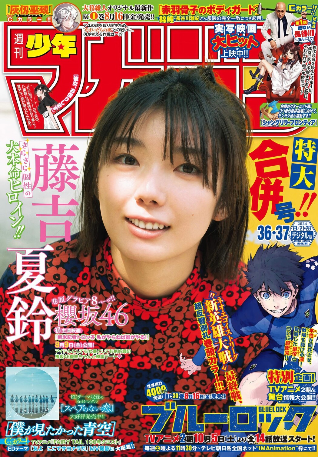 Karin Fujiyoshi 藤吉夏鈴, Shonen Magazine 2024 No.37 (週刊少年マガジン 2024年37号) Cover Photo