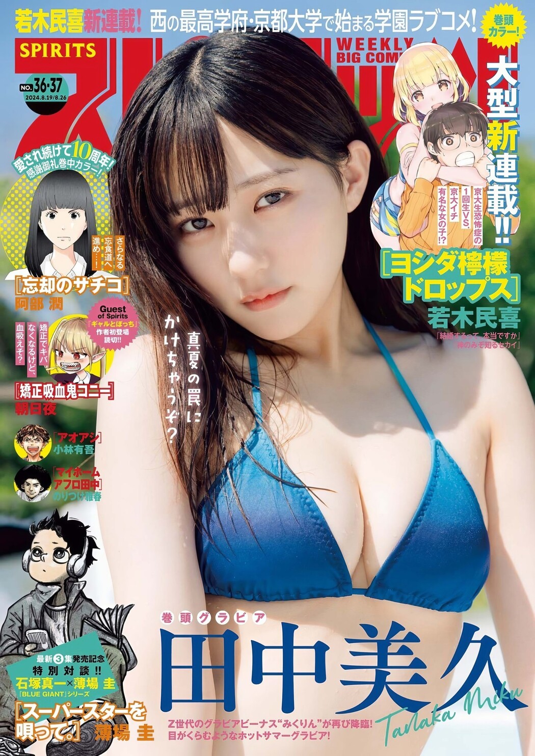 Miku Tanaka 田中美久, Big Comic Spirits 2024 No.37 (ビッグコミックスピリッツ 2024年37号) Cover Photo
