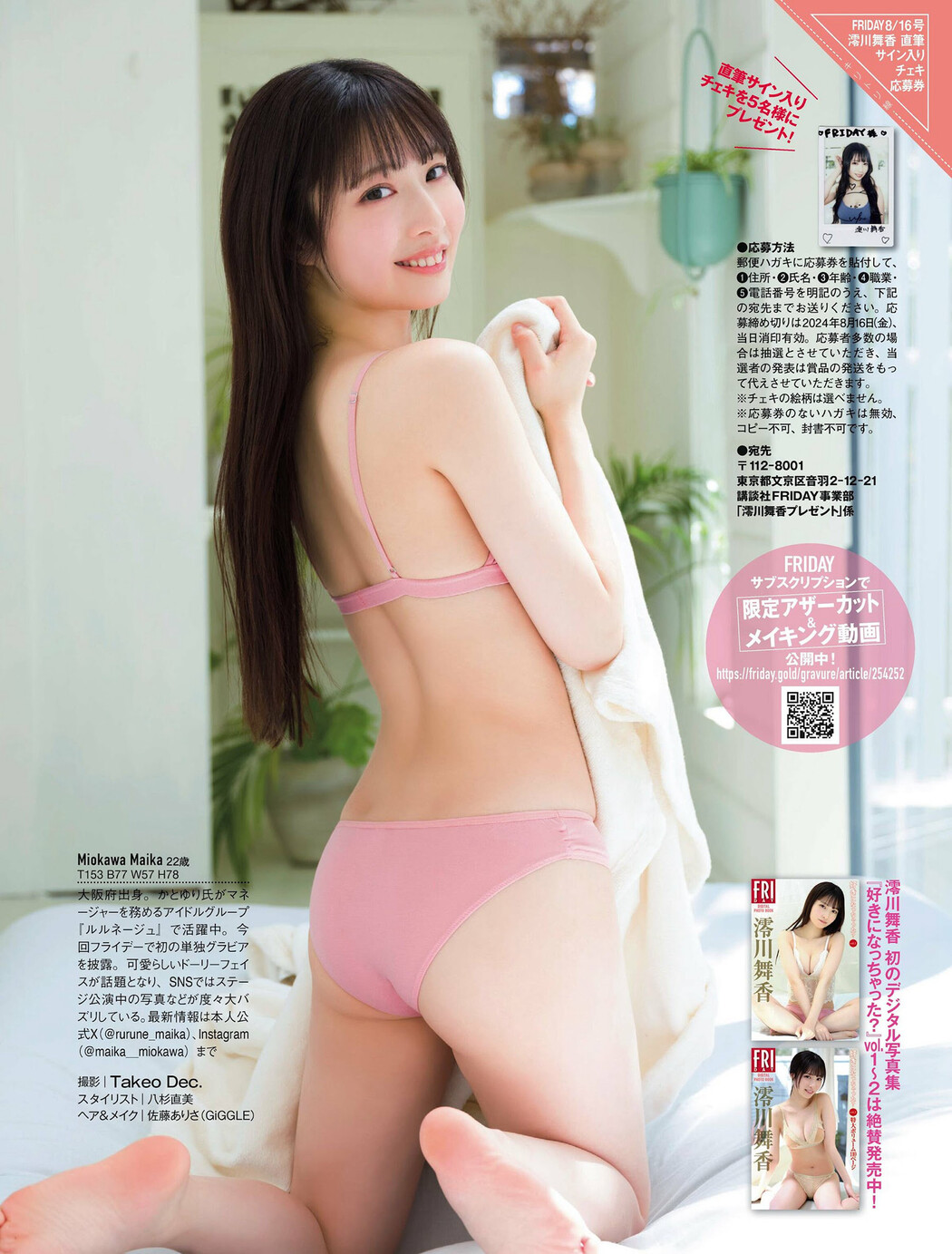 Maika Miokawa 澪川舞香, FRIDAY 2024.08.16 (フライデー 2024年8月16日号)