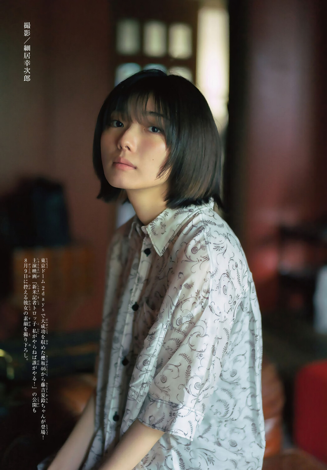 Karin Fujiyoshi 藤吉夏鈴, Shonen Magazine 2024 No.37 (週刊少年マガジン 2024年37号)