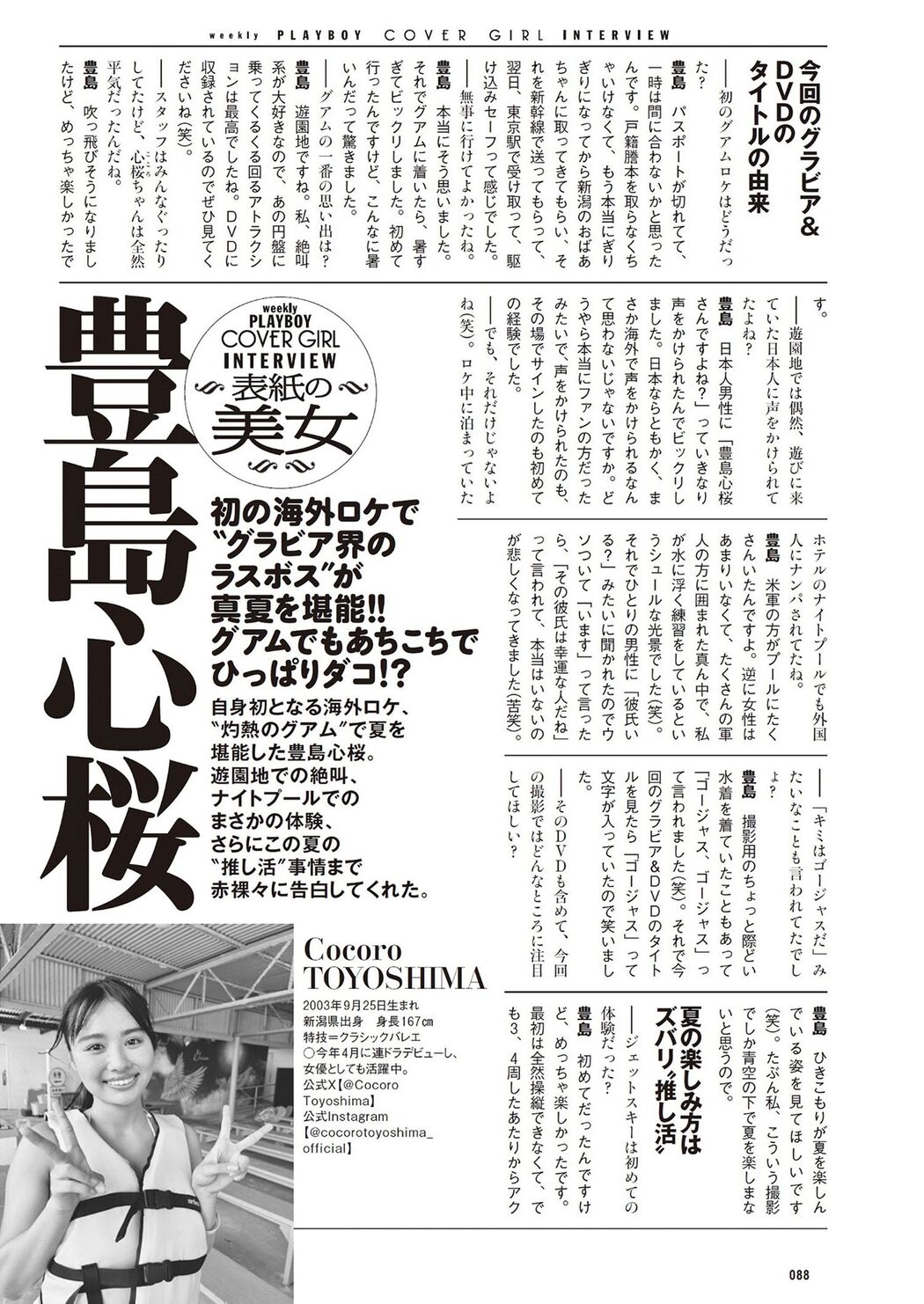 Cocoro Toyoshima 豊島心桜, Weekly Playboy 2024 No.34-35 (週刊プレイボーイ 2024年34-35号)