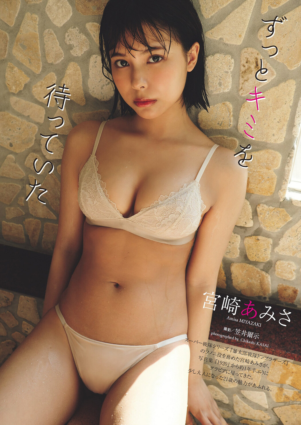 Amisa Miyazaki 宮崎あみさ, Weekly Playboy 2024 No.34-35 (週刊プレイボーイ 2024年34-35号) Cover Photo