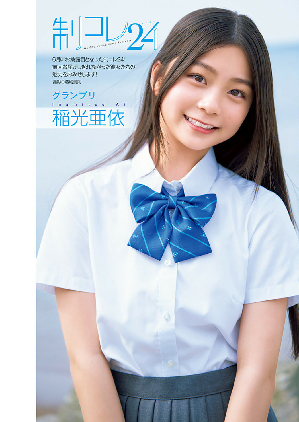 制コレ24, Young Jump 2024 No.36-37 (ヤングジャンプ 2024年36-37号) Cover Photo