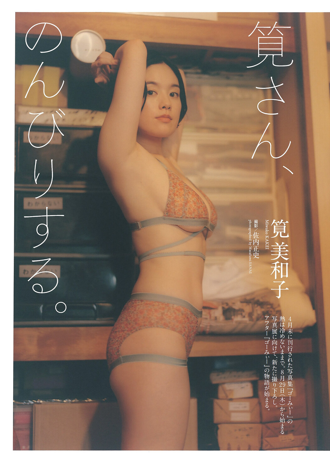 Miwako Kakei 筧美和子, Weekly Playboy 2024 No.34-35 (週刊プレイボーイ 2024年34-35号) Cover Photo