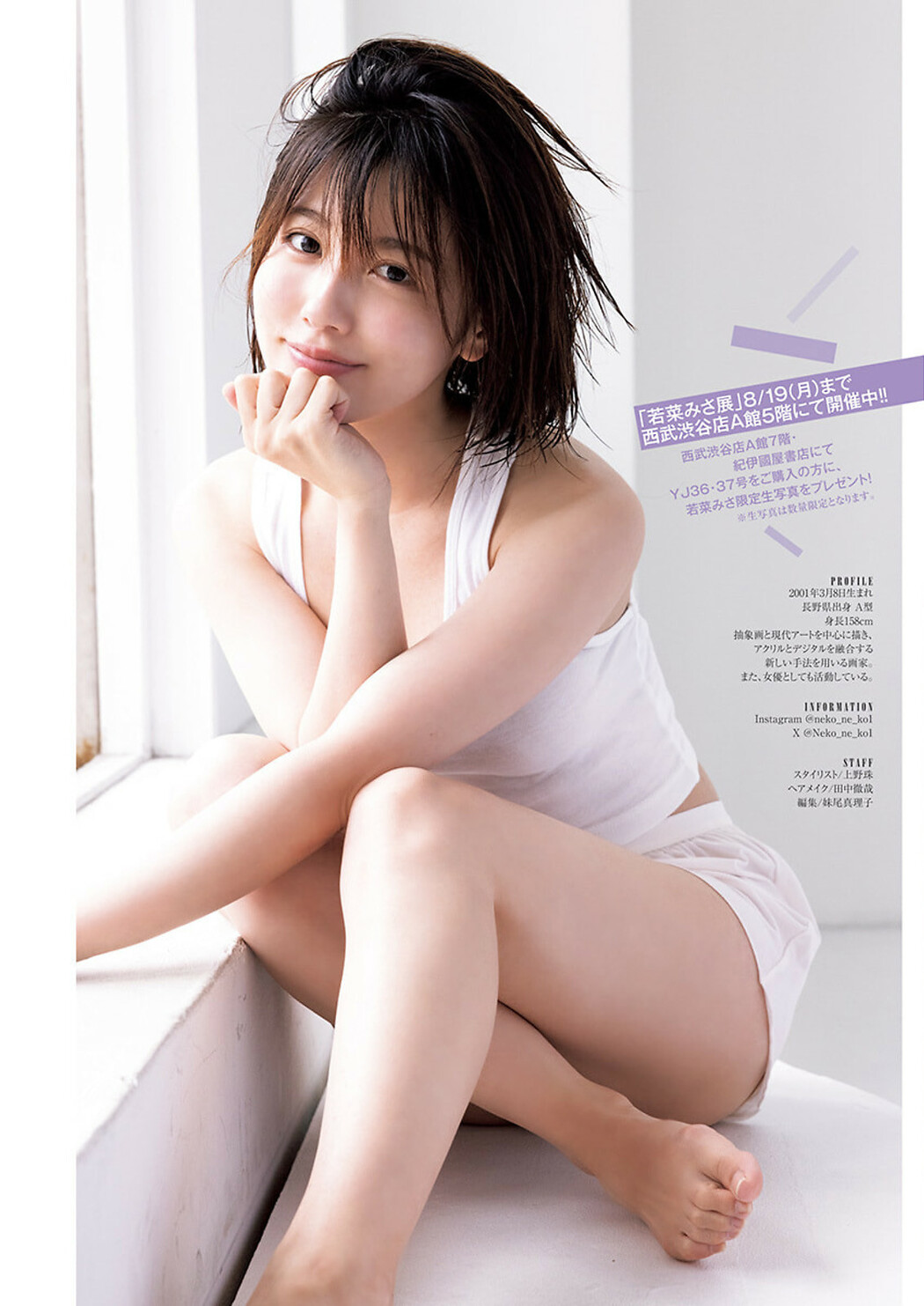 Misa Wakana 若菜みさ, Young Jump 2024 No.36-37 (ヤングジャンプ 2024年36-37号)