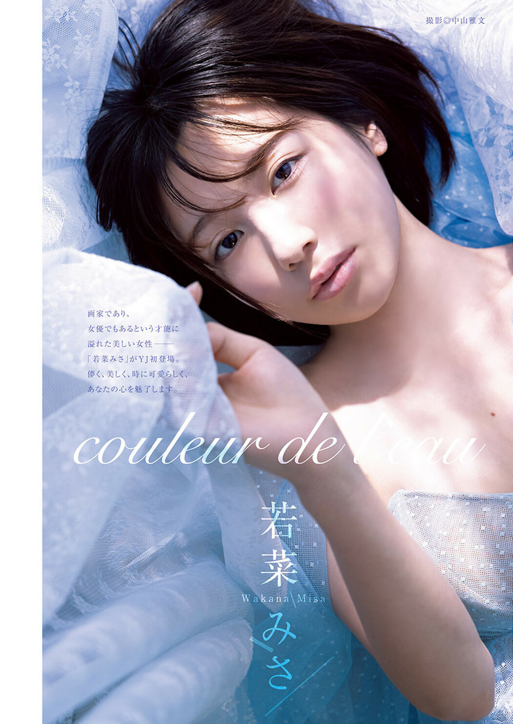 Misa Wakana 若菜みさ, Young Jump 2024 No.36-37 (ヤングジャンプ 2024年36-37号) Cover Photo