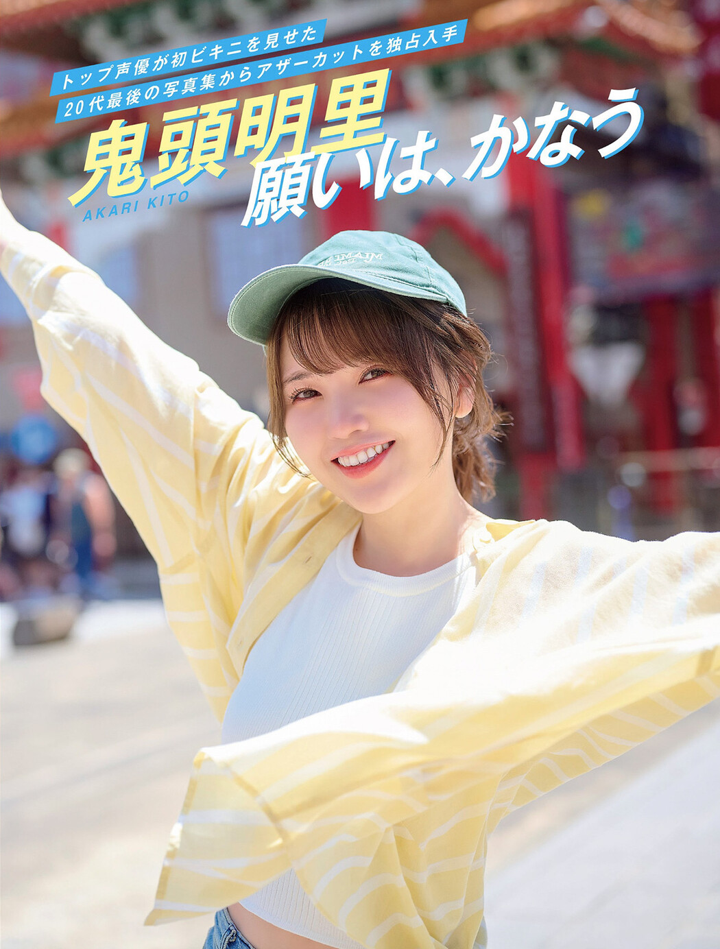 Akari Kito 鬼頭明里, FLASH 2024.08.20-27 (フラッシュ 2024年8月20-27日号) Cover Photo