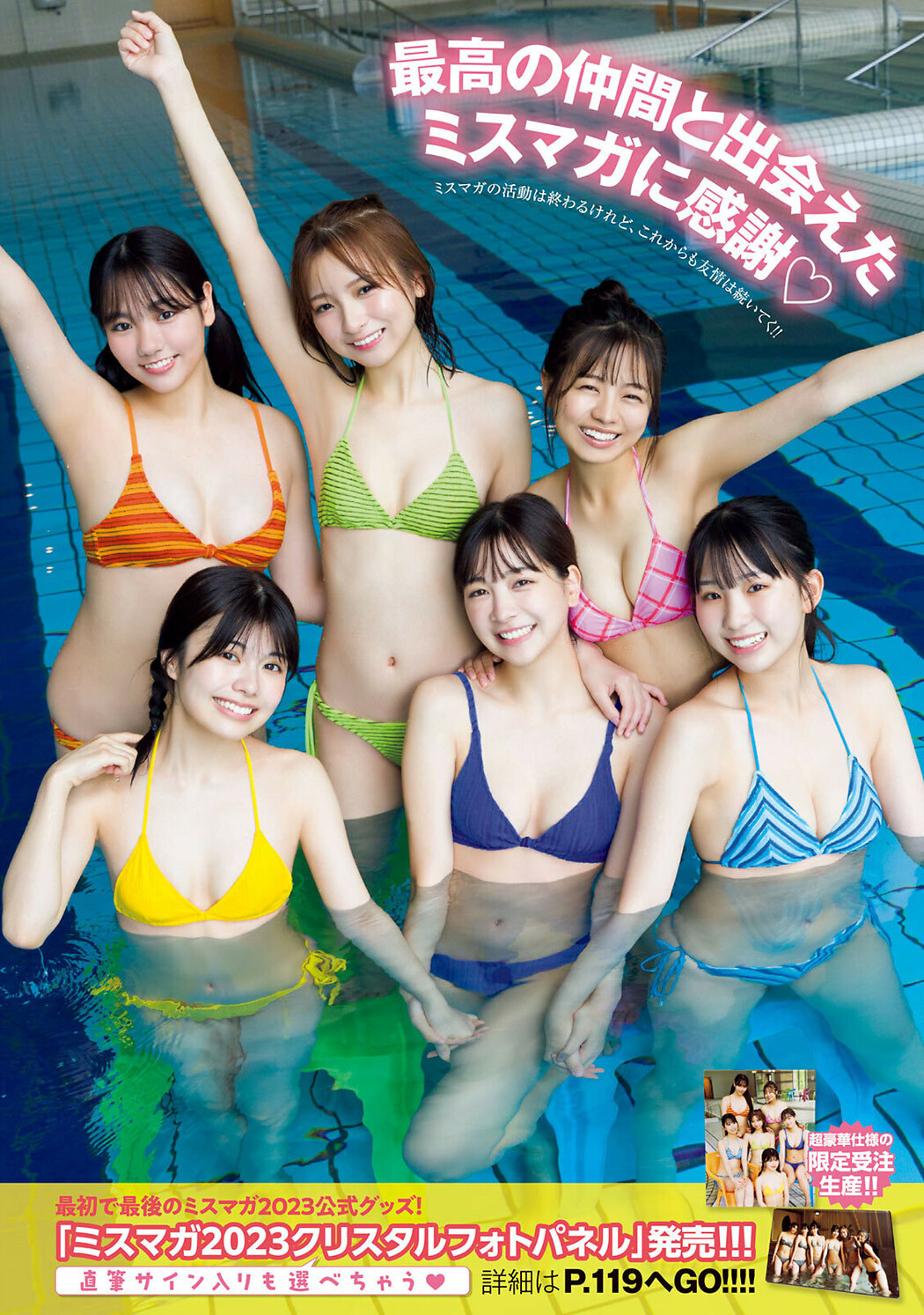 ミスマガジン2023, Young Magazine 2024 No.36-37 (ヤングマガジン 2024年36-37号)